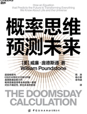 概率思维预测未来 - ［美］威廉·庞德斯通（William Poundstone）;周涛 杨小寒 徐书涵译