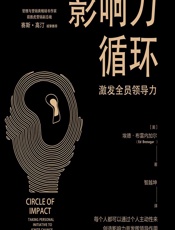 影响力循环 - [美]埃德·布雷内加尔