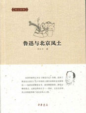 鲁迅与北京风土--邓云乡集