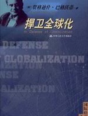 捍卫全球化 - 巴格沃蒂