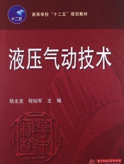 高等学校_十二五_规划教材_液压气动技术