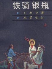 铁骑银瓶-王度庐鹤铁五部曲5