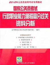 国家公务员考试行政职业能力测验高分过关：资料分析【9787300139401】