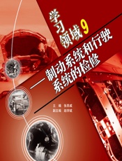 学习领域 9——制动系统和行驶系统的检修 - 张恩威