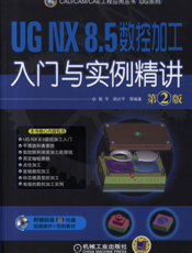 UG_NX8.5数控加工入门与实例精讲_第2版