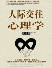 人际交往心理学大全集 - 郑秀