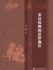 秦汉奴婢的法律地位