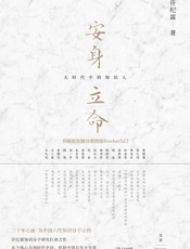 安身立命：大时代中的知识人