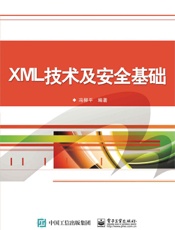 XML技术及安全基础