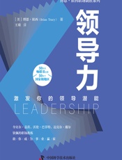 领导力 - [美]博恩·崔西,王琰
