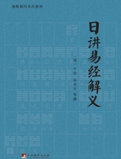 日讲易经解义