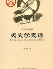天文学史话