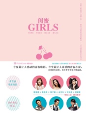 闺蜜（黄真真导演最新电影原著小说《闺蜜》） - 自由极光