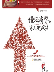 懂经济学的男人更成功 - 王牧