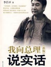 我向总理说实话（新版） - 李昌平