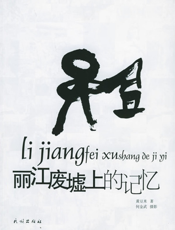 丽江废墟上的记忆