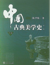 中国古典美学史