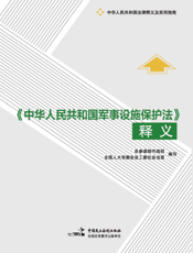 《中华人民共和国军事设施保护法》释义