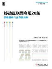 移动互联网商规28条：思维重构与生存新法则