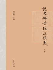 说文部首段注疏义上册