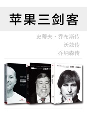苹果三剑客_史蒂夫·乔布斯传+乔纳森传+沃兹传