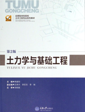 土力学与基础工程（第二版）