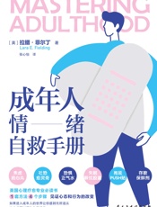 成年人情绪自救手册