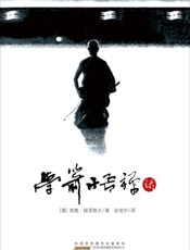 学箭悟禅录 - 欧根•赫里格尔