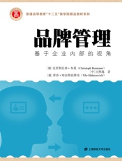 品牌管理——基于企业内部的视角