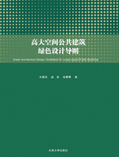 高大空间公共建筑绿色设计导则