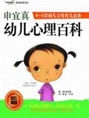 申宜真幼儿心理百科 - 申宜真