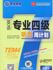英语专业四级听力周计划_第5版