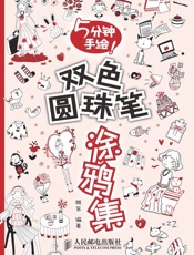 5分钟手绘!双色圆珠笔涂鸦集