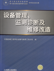 设备管理、监测诊断及维修改造__第七届全国设备管理_第八届全国设备维修与改造学术会议_论文集