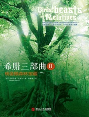 希腊三部曲II：桃金娘森林宝藏