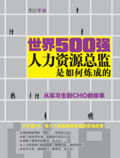 世界500强人力资源总监是如何炼成的