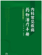 内科常见疾病药物治疗手册