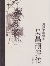 海派书画领袖——吴昌硕评传