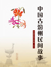 民间那些事：中国古汾州民间故事集（上下卷）