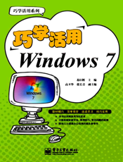 《巧学活用Windows 7》