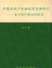 中国房地产金融制度创新研究-王仁涛