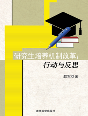 研究生培养机制改革