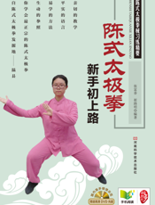 陈式太极拳新手初上路