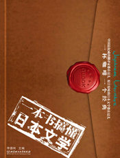一本书搞懂日本文学