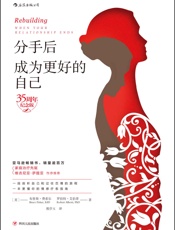 分手后，成为更好的自己(从他人的另一半，变成独立完整的自我。）