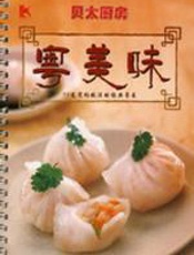 粤美味 - 《贝太厨房》工作室