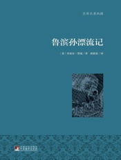 鲁滨孙漂流记——丹尼尔•笛福