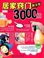 居家窍门新主张3000招