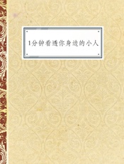 1分钟看透你身边的小人