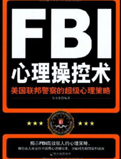 FBI心理操控术——美国联邦警察的超级心理策略